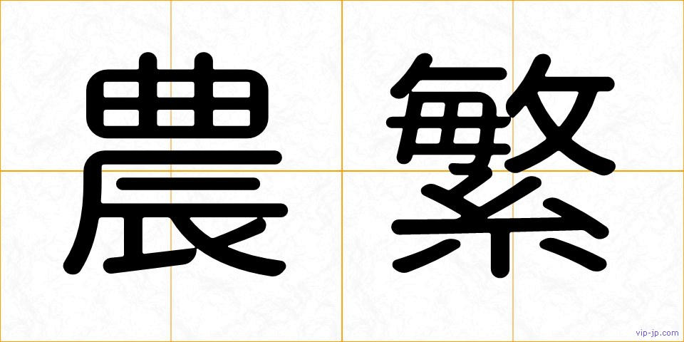 農繁の画像