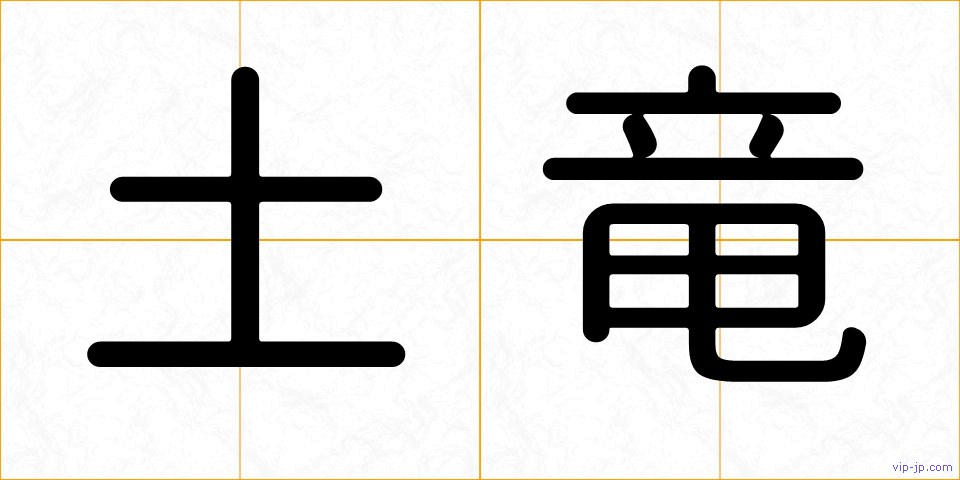 土竜の画像