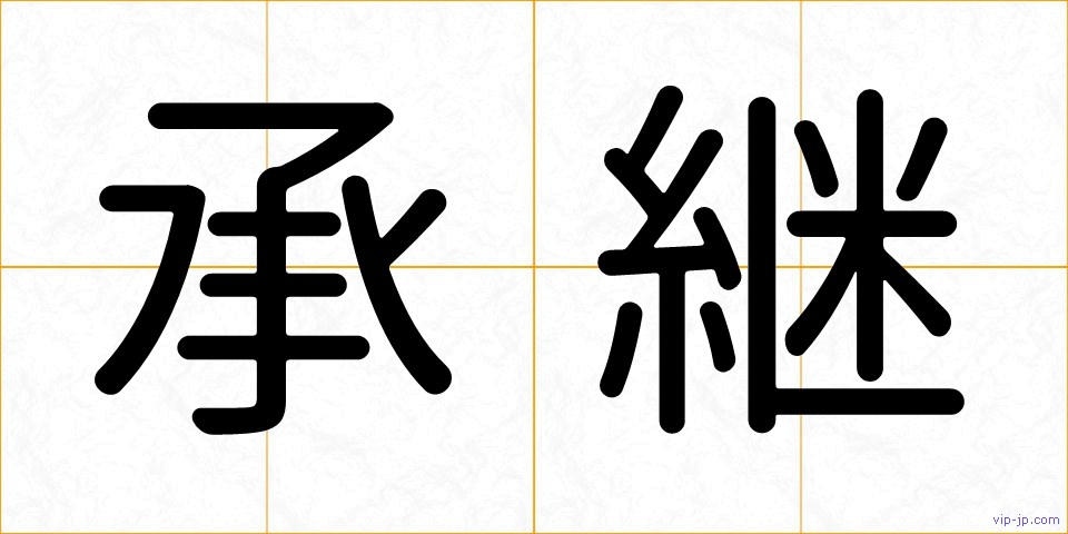 承継の画像