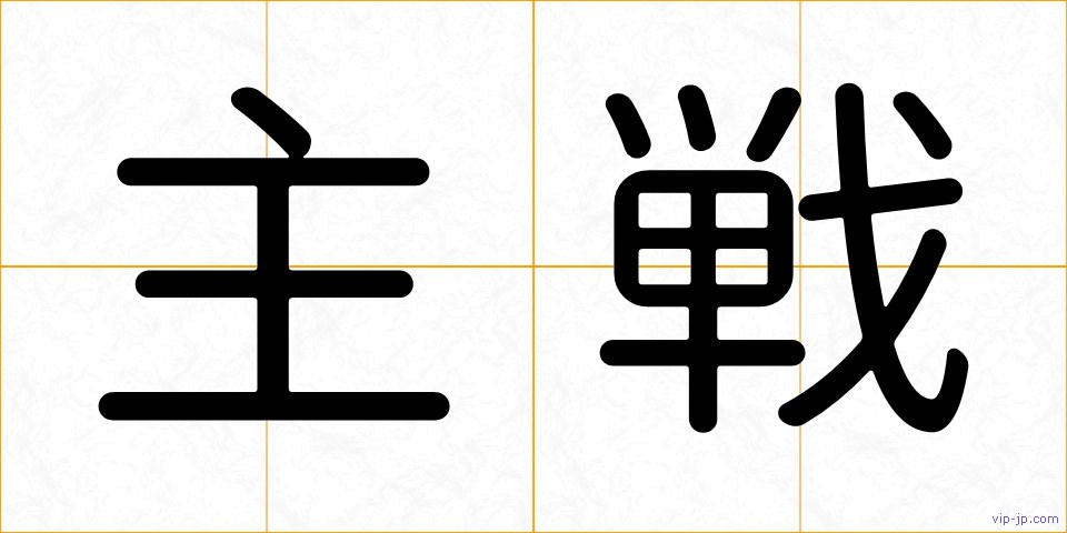 主戦の画像