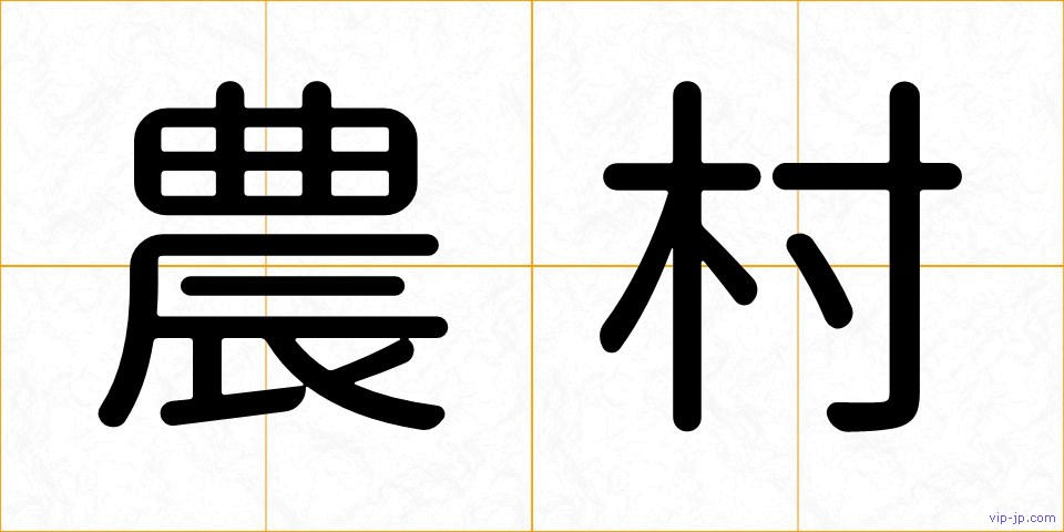 農村の画像