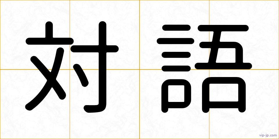 対語の画像