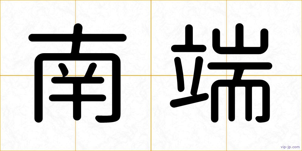 南端の画像