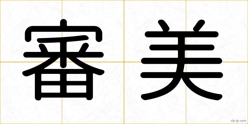 審美の画像