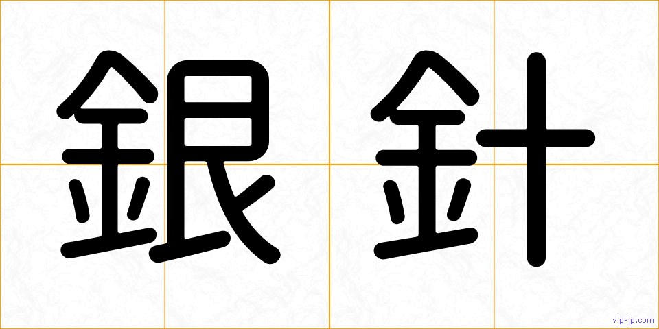 銀針の画像