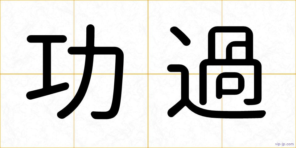 功過の画像