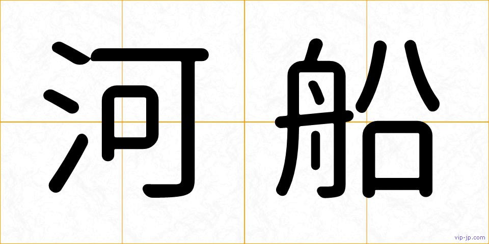 河船の画像