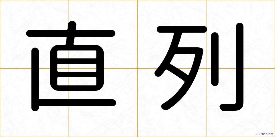 直列の画像