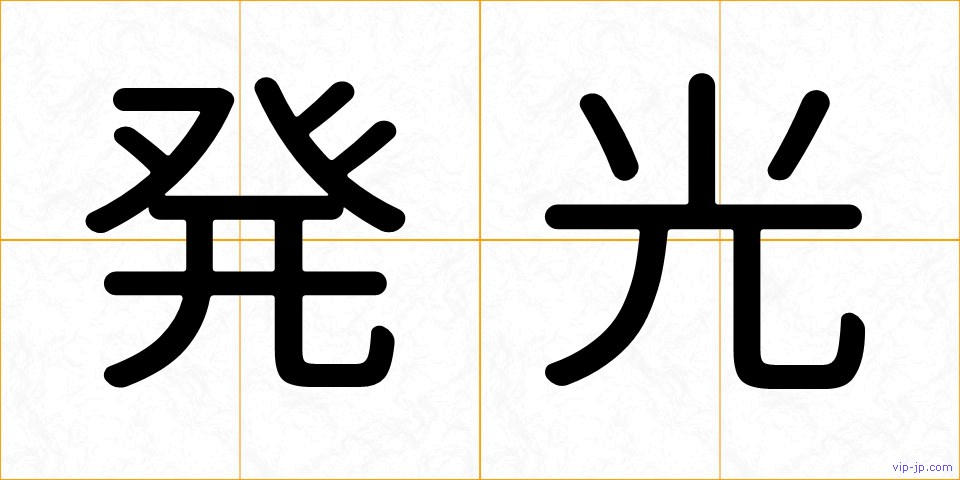 発光の画像