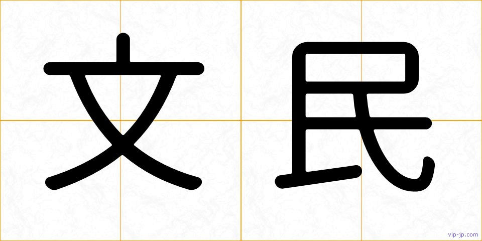 文民の画像