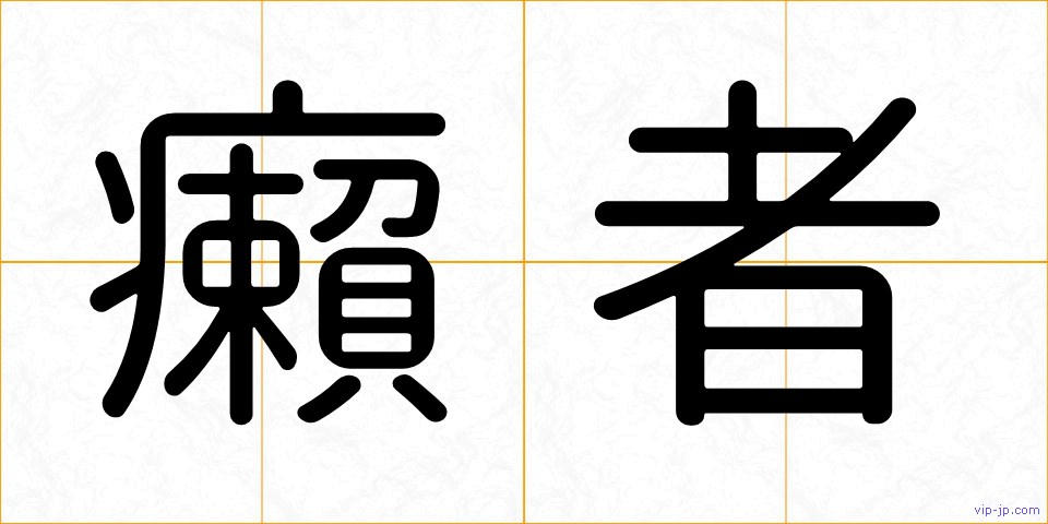 癩者の画像