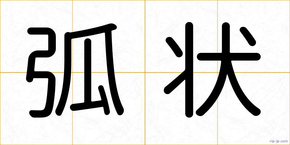 弧状の画像