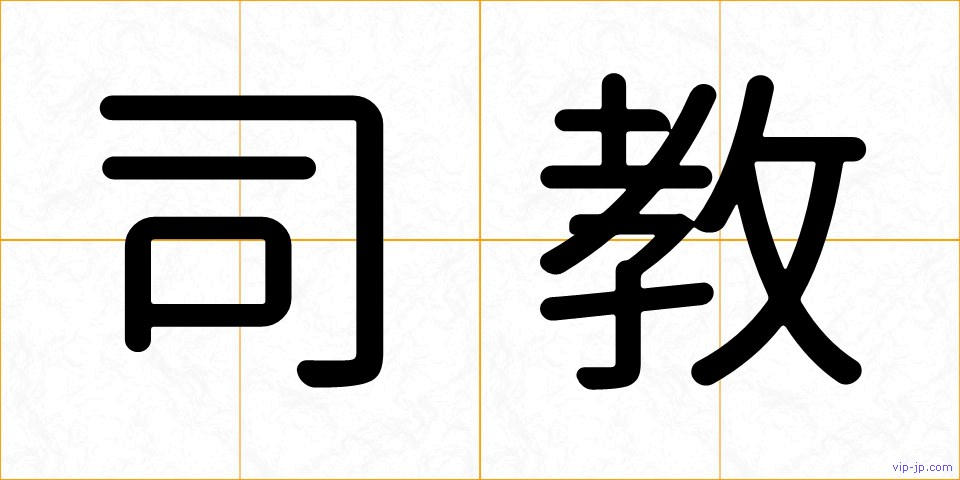 司教の画像