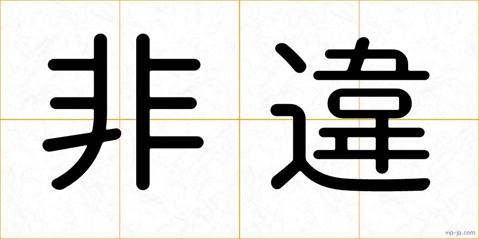 非違の画像