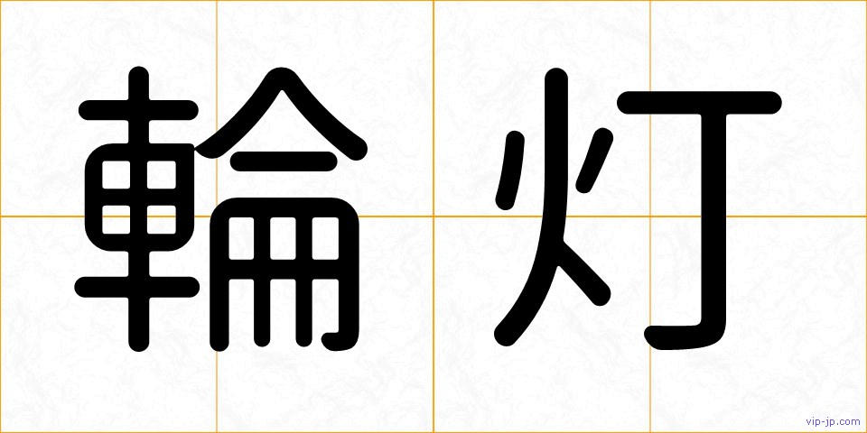 輪灯の画像