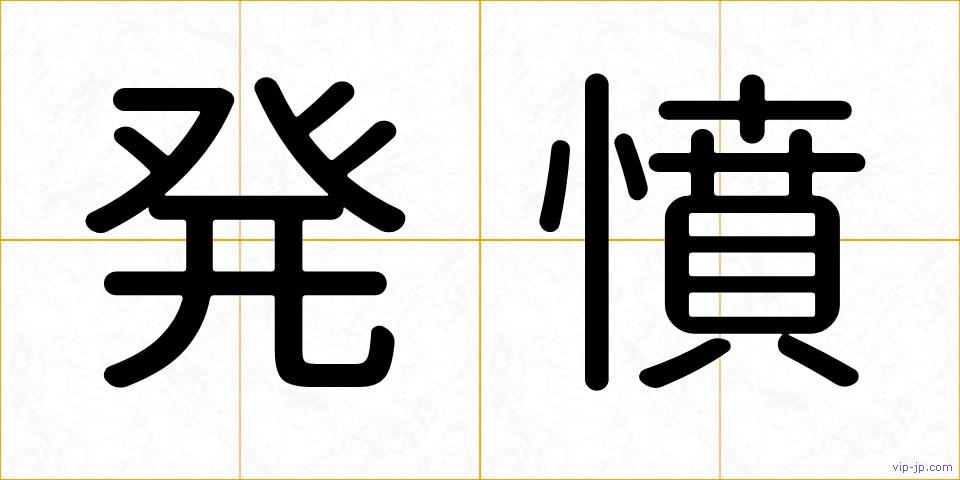 発憤の画像