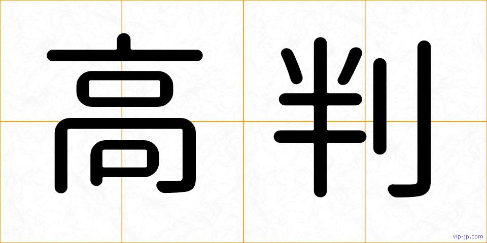 高判の画像