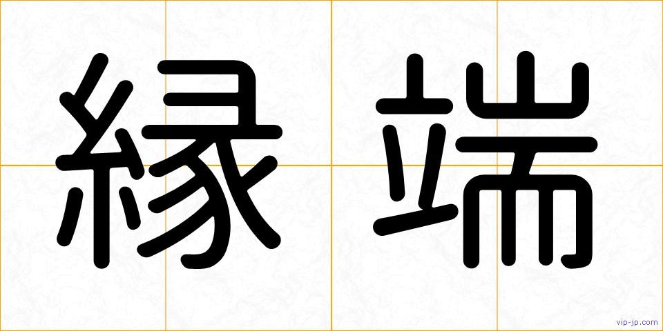 縁端の画像