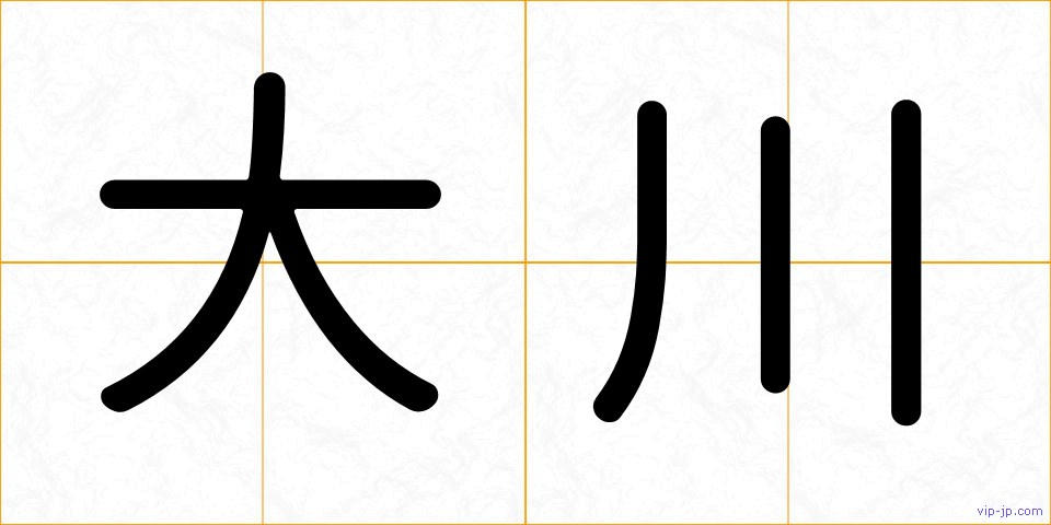 大川の画像