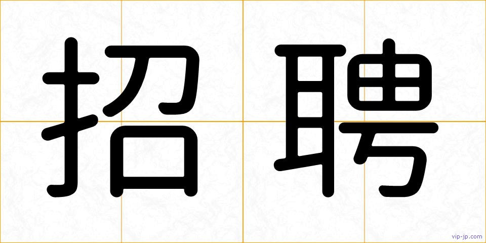 招聘の画像