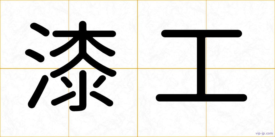 漆工の画像