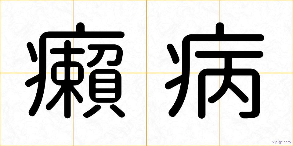 癩病の画像