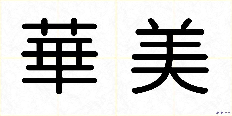 華美の画像