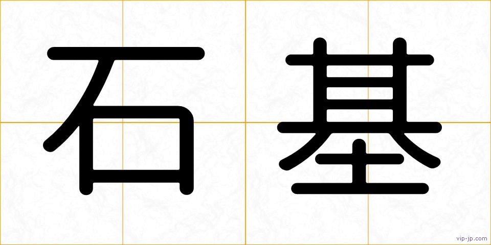 石基の画像
