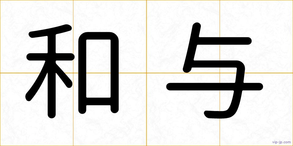 和与の画像