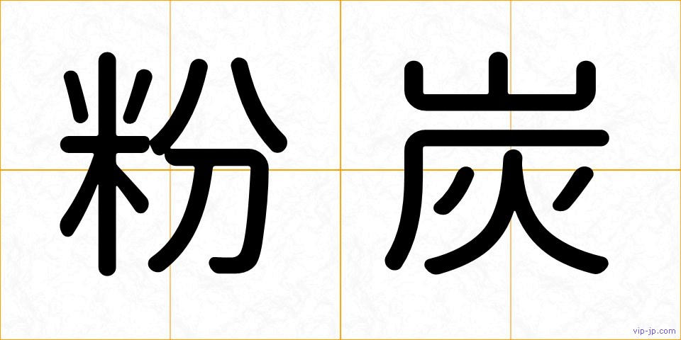 粉炭の画像