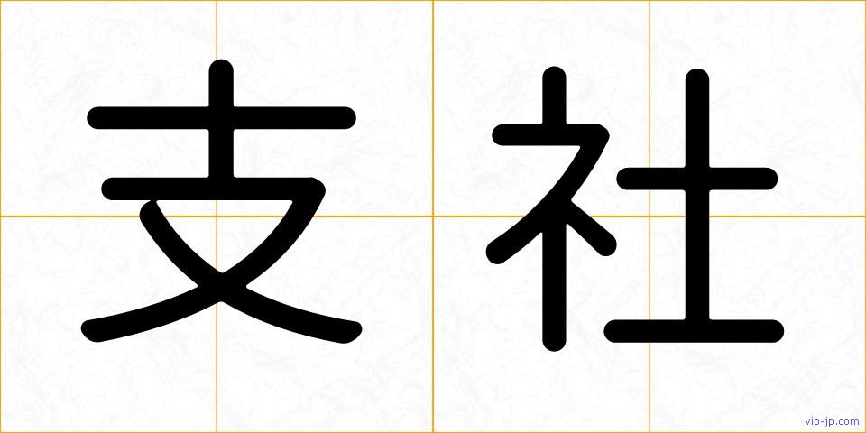 支社の画像