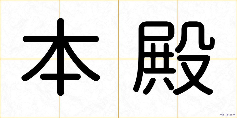 本殿の画像