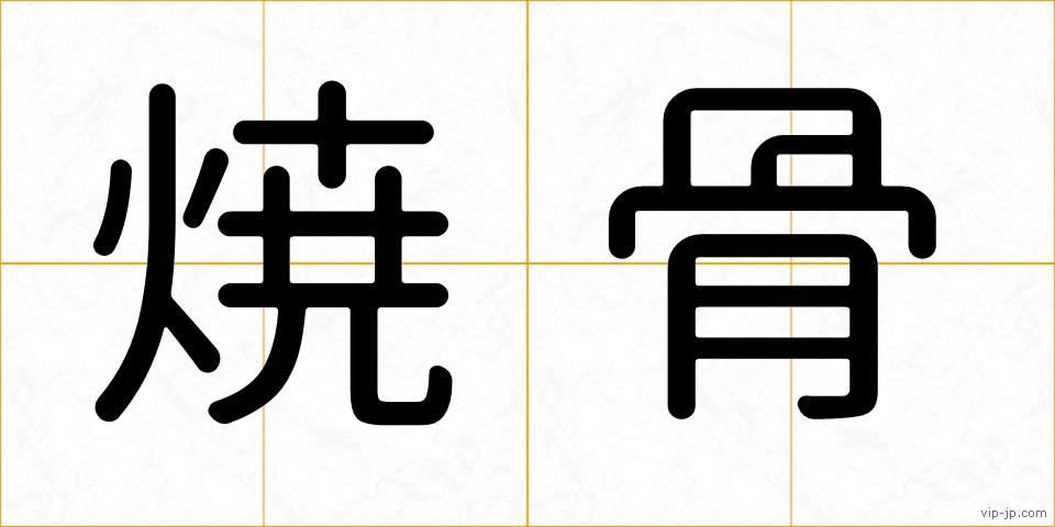 焼骨の画像