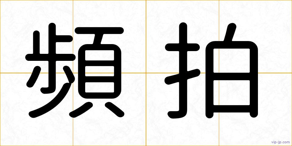 頻拍の画像