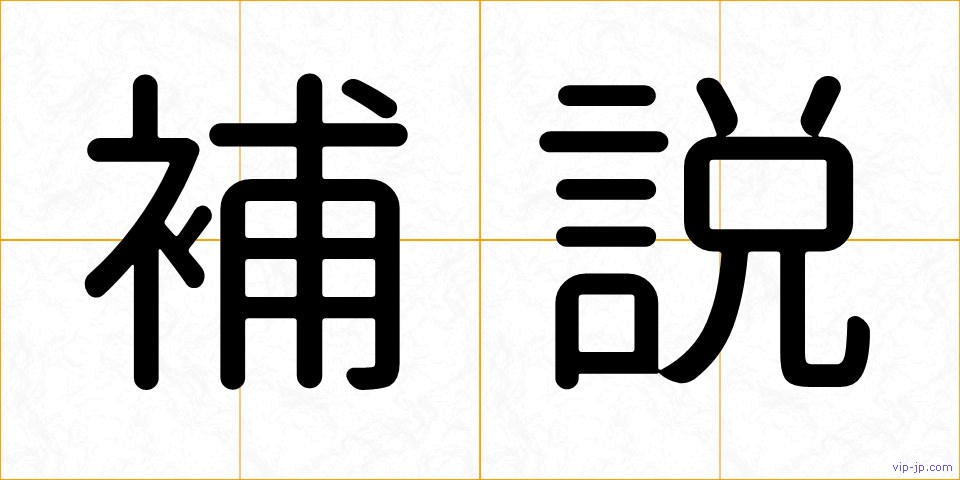 補説の画像