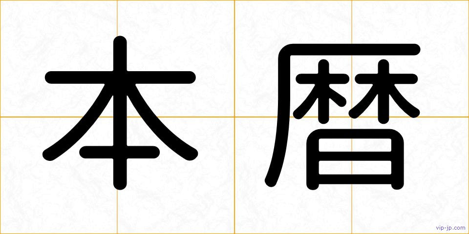 本暦の画像