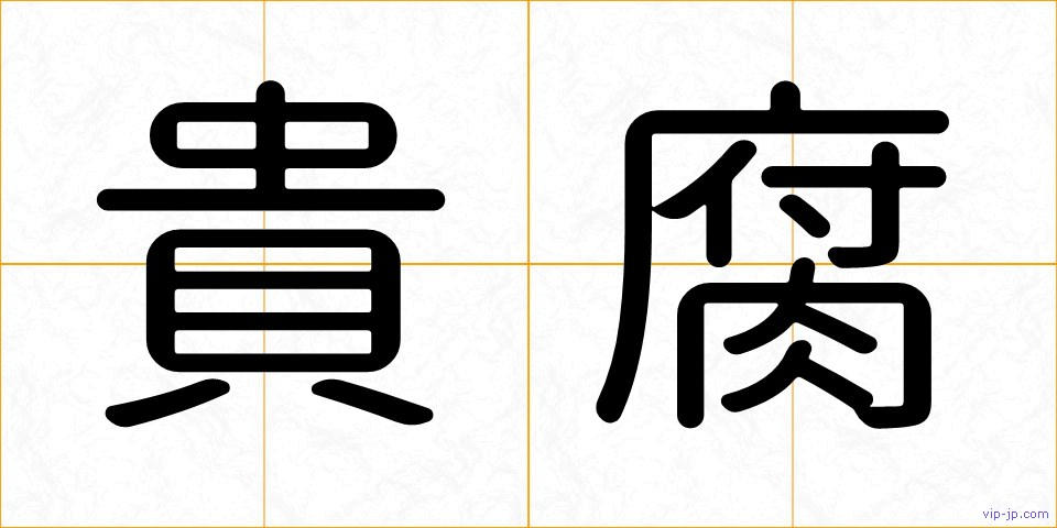 貴腐の画像