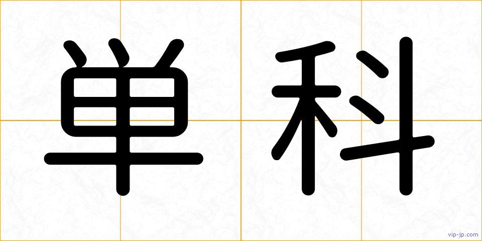 単科の画像