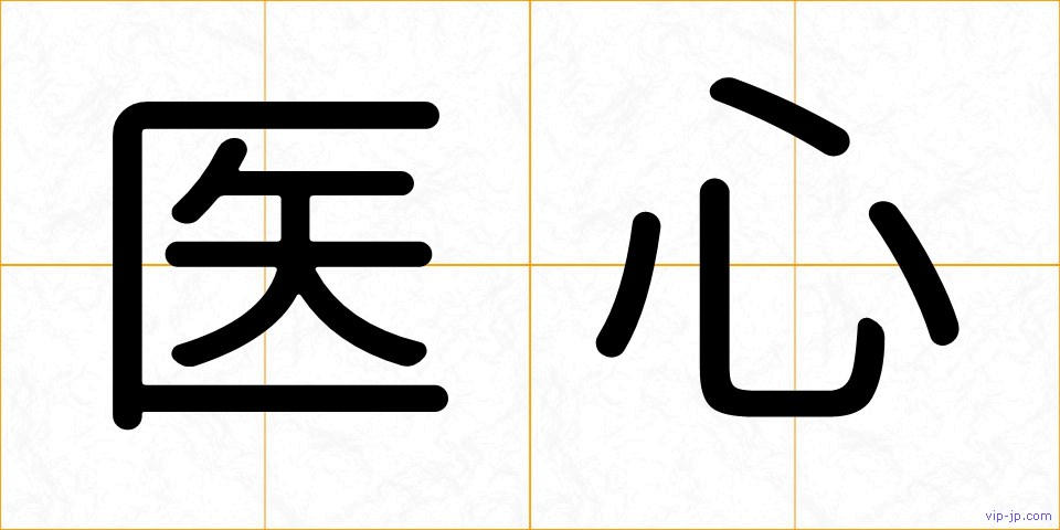 医心の画像