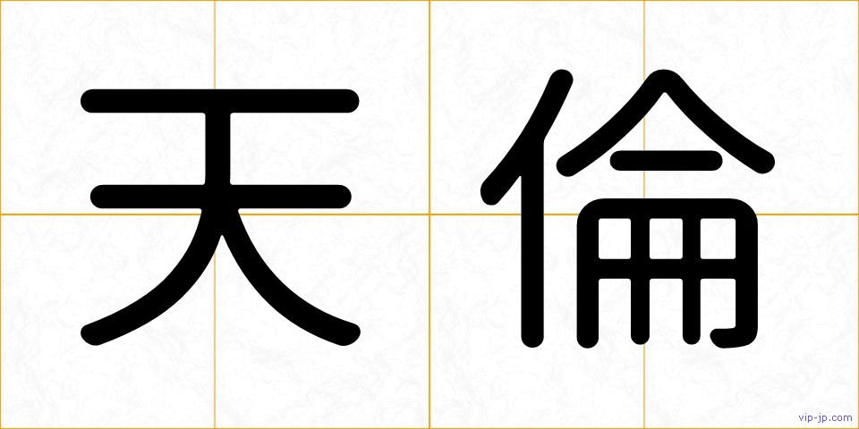 天倫の画像