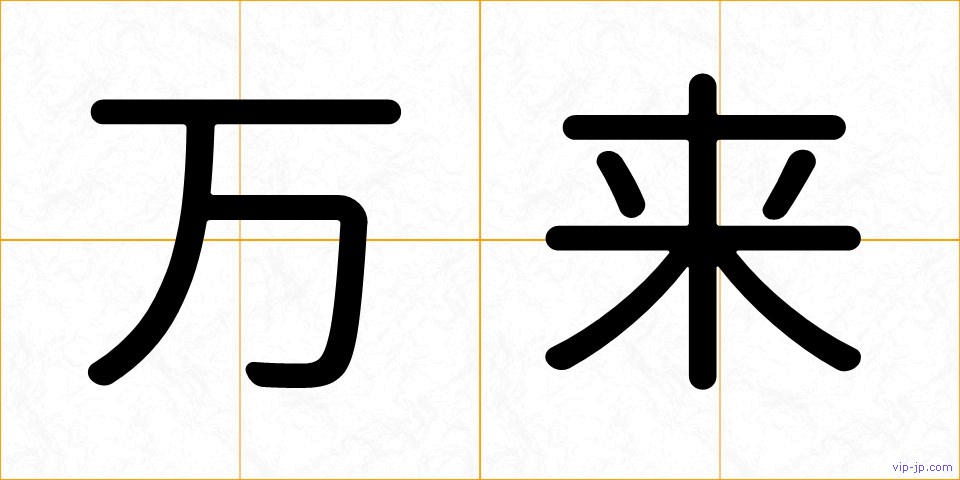 万来の画像