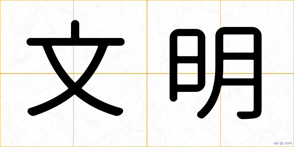 文明の画像
