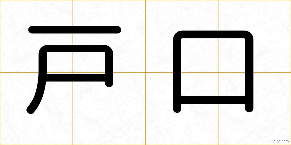 戸口の画像