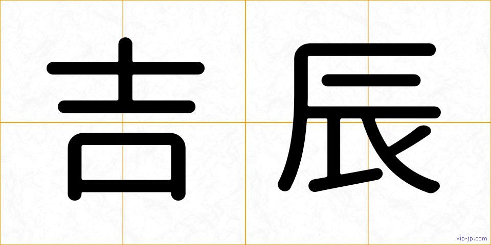 吉辰の画像