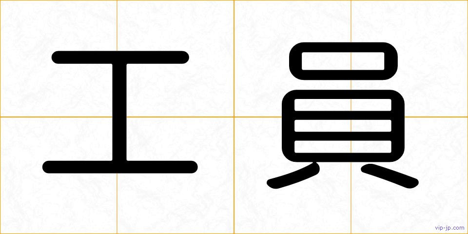 工員の画像