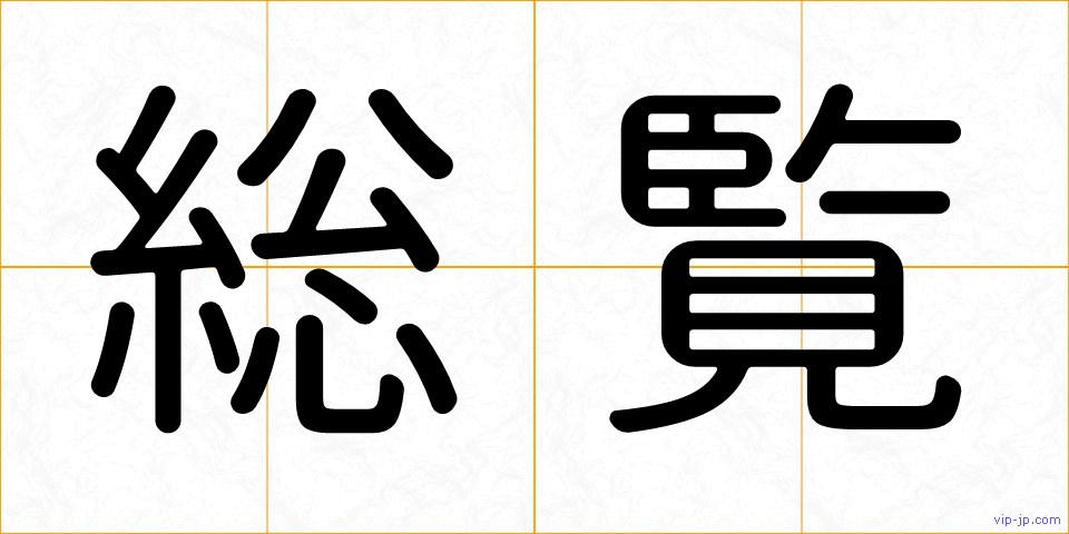 総覧の画像