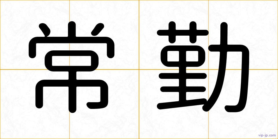 常勤の画像