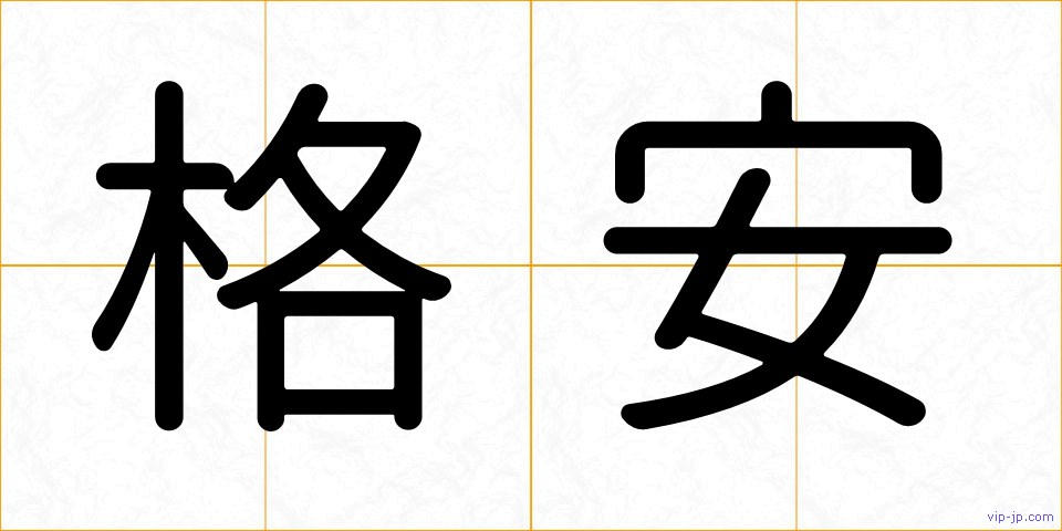 格安の画像