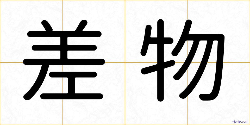 差物の画像