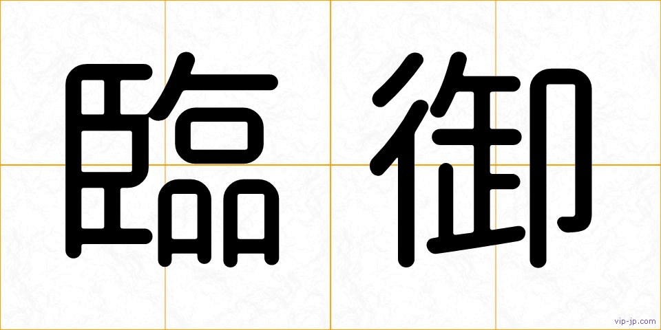 臨御の画像